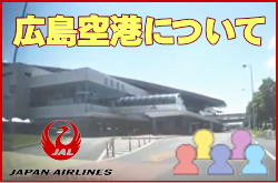 広島空港について。チェックインカウンターと交通アクセス