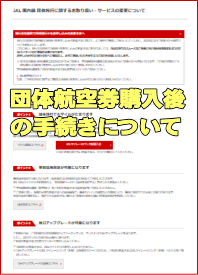 JAL団体航空券購入者の搭乗者名簿（ネームリスト）提出後の流れについて