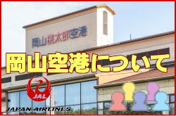 岡山空港について。チェックインカウンターと交通アクセス