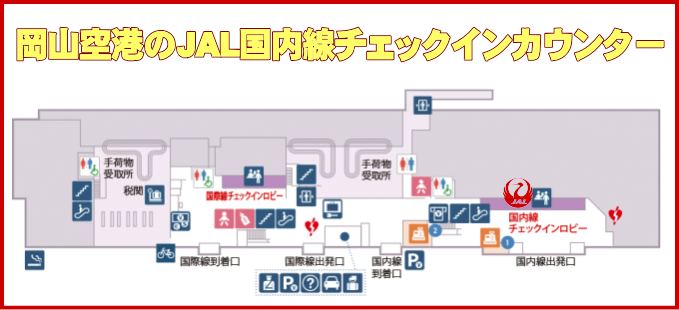 岡山空港のJAL国内線チェックインカウンター