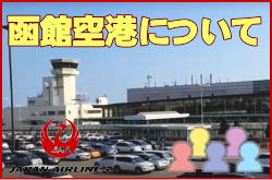 函館空港について。チェックインカウンターと交通アクセス