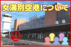 女満別空港について。チェックインカウンターと交通アクセス