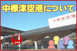 中標津空港について。チェックインカウンターと交通アクセス