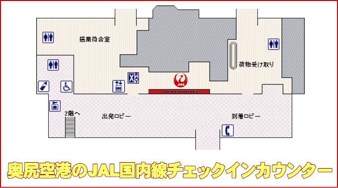 奥尻空港のJAL国内線チェックインカウンター