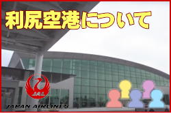 利尻空港について。チェックインカウンターと交通アクセス