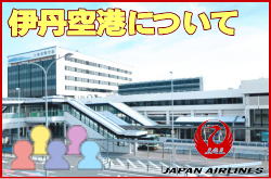 大阪国際空港（伊丹空港）について。チェックインカウンターと交通アクセス
