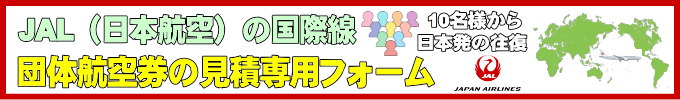 JAL(日本航空)国際線団体航空券の見積フォーム