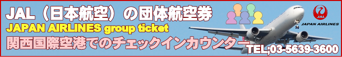 JAL国内線が運航する関西国際空港情報
