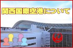 関西国際空港について。チェックインカウンターと交通アクセス