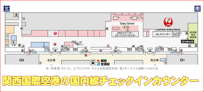 関西国際空港のJAL国内線チェックインカウンター