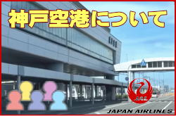 神戸空港について。チェックインカウンターと交通アクセス