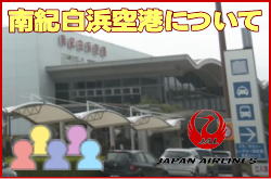 南紀白浜空港について。チェックインカウンターと交通アクセス