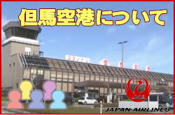 コウノトリ但馬空港について。チェックインカウンターと交通アクセス