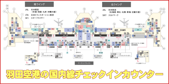 羽田空港のJAL国内線チェックインカウンター