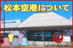 松本空港について。チェックインカウンターと交通アクセス