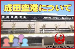 成田空港について。チェックインカウンターと交通アクセス