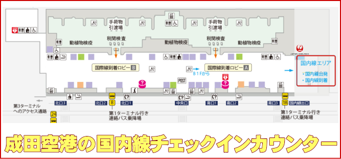 成田空港のJAL国内線チェックインカウンター