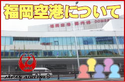 福岡空港について。チェックインカウンターと交通アクセス