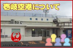 壱岐空港について。チェックインカウンターと交通アクセス