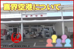 喜界空港について。チェックインカウンターと交通アクセス