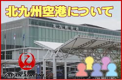 北九州空港について。チェックインカウンターと交通アクセス