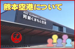 熊本空港について。チェックインカウンターと交通アクセス