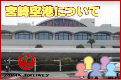 宮崎空港について。チェックインカウンターと交通アクセス