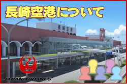 長崎空港について。チェックインカウンターと交通アクセス
