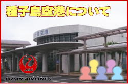 種子島空港について。チェックインカウンターと交通アクセス