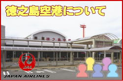 徳之島空港について。チェックインカウンターと交通アクセス