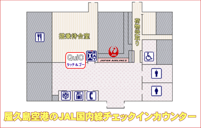 屋久島空港のJAL国内線チェックインカウンター