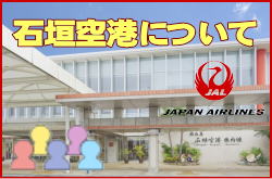 石垣空港について。チェックインカウンターと交通アクセス