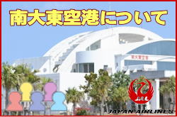 南大東空港について。チェックインカウンターと交通アクセス