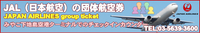 JAL国内線が運航するみやこ下地島空港ターミナル情報