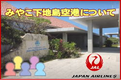 みやこ下地島空港ターミナルについて。チェックインカウンターと交通アクセス