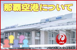 那覇空港について。チェックインカウンターと交通アクセス