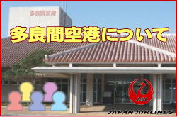 多良間空港について。チェックインカウンターと交通アクセス