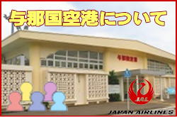 与那国空港について。チェックインカウンターと交通アクセス