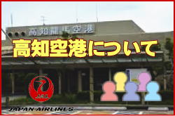 高知空港について。チェックインカウンターと交通アクセス