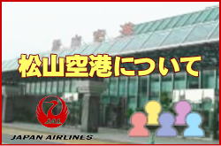 松山空港について。チェックインカウンターと交通アクセス