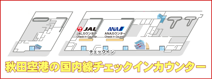 秋田空港のJAL国内線チェックインカウンター