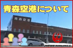 青森空港について。チェックインカウンターと交通アクセス