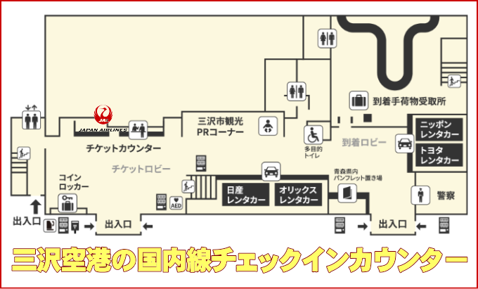三沢空港のJAL国内線チェックインカウンター