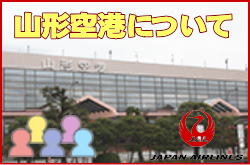 山形空港について。チェックインカウンターと交通アクセス