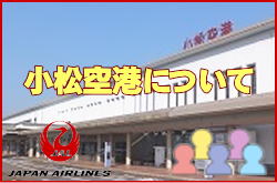 小松空港について。チェックインカウンターと交通アクセス