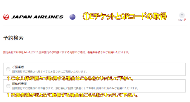 JAL�c�̍q�󌔂�E�`�P�b�g��QR�R�[�h�̎擾�ɂ���