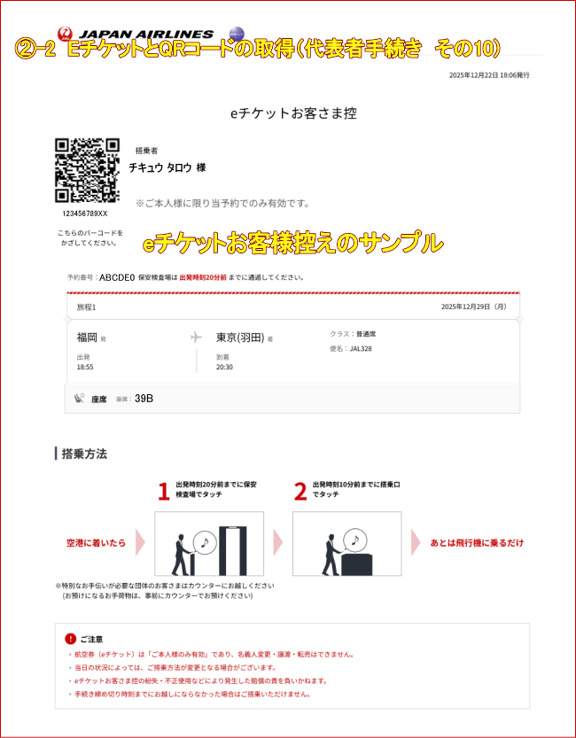 JAL�c�̍q�󌔂�E�`�P�b�g��QR�R�[�h���\�҂��擾����10�j