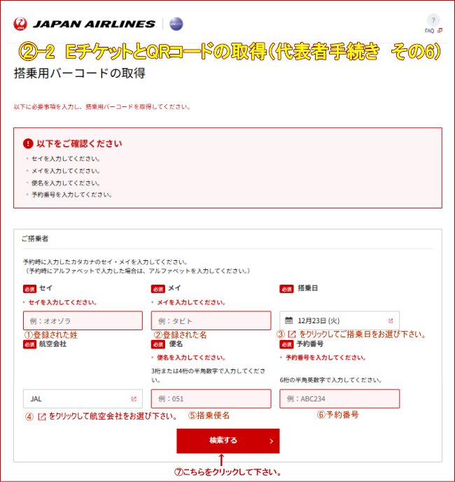 JAL�c�̍q�󌔂�E�`�P�b�g��QR�R�[�h���\�҂��擾����6�j