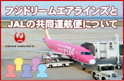 �t�W�h���[���G�A���C���Y��JAL�̋����^�q�ւɂ���