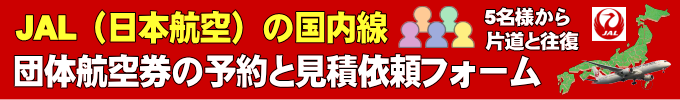 JAL(日本航空)国内線団体航空券の見積フォーム